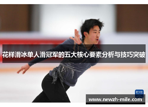 花样滑冰单人滑冠军的五大核心要素分析与技巧突破