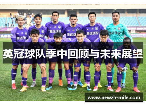 英冠球队季中回顾与未来展望