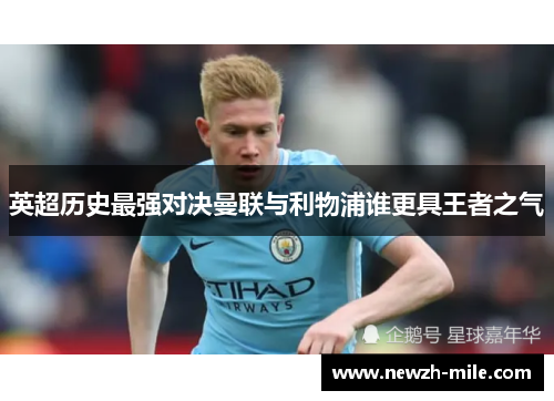 英超历史最强对决曼联与利物浦谁更具王者之气