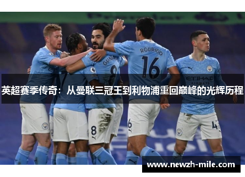 英超赛季传奇：从曼联三冠王到利物浦重回巅峰的光辉历程