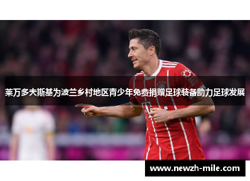 莱万多夫斯基为波兰乡村地区青少年免费捐赠足球装备助力足球发展