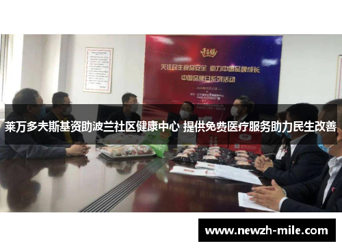 莱万多夫斯基资助波兰社区健康中心 提供免费医疗服务助力民生改善