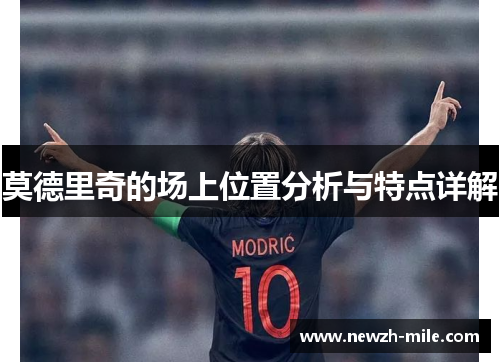 莫德里奇的场上位置分析与特点详解
