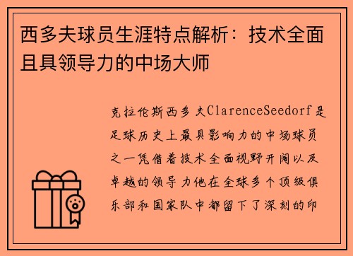 西多夫球员生涯特点解析：技术全面且具领导力的中场大师