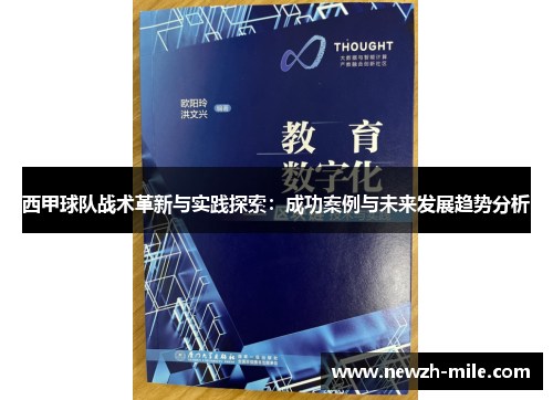 西甲球队战术革新与实践探索：成功案例与未来发展趋势分析