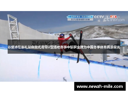 谷爱凌在崇礼站自由式滑雪U型场地赛事中斩获金牌为中国冬季体育再添荣光