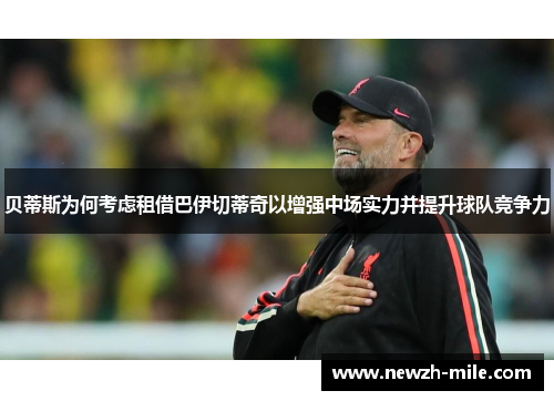贝蒂斯为何考虑租借巴伊切蒂奇以增强中场实力并提升球队竞争力