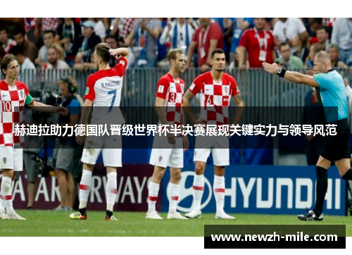 赫迪拉助力德国队晋级世界杯半决赛展现关键实力与领导风范