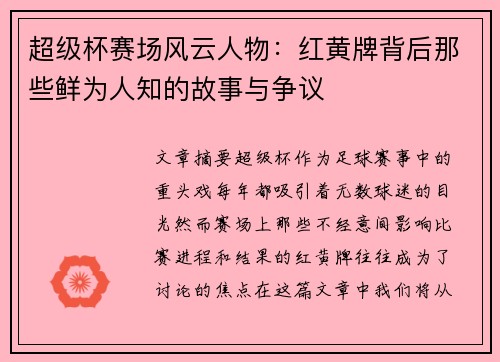 超级杯赛场风云人物:红黄牌背后那些鲜为人知的故事与争议 超级杯赛场风云人物:红黄牌背后那些鲜为人知的故事与争议