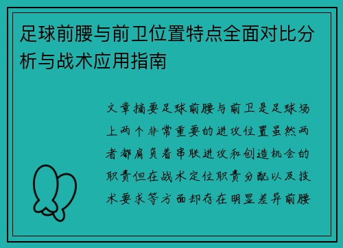 足球前腰与前卫位置特点全面对比分析与战术应用指南 足球前腰与前卫位置特点全面对比分析与战术应用指南