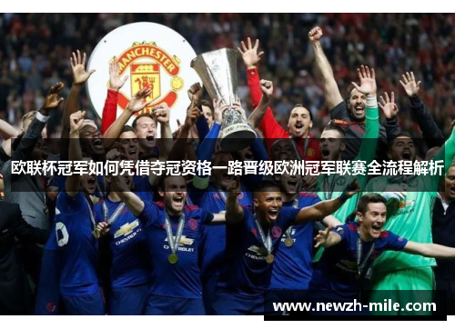 欧联杯冠军如何凭借夺冠资格一路晋级欧洲冠军联赛全流程解析 欧联杯冠军如何凭借夺冠资格一路晋级欧洲冠军联赛全流程解析