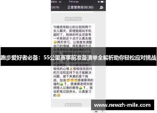 跑步爱好者必备:55公里赛事前准备清单全解析助你轻松应对挑战 跑步爱好者必备:55公里赛事前准备清单全解析助你轻松应对挑战
