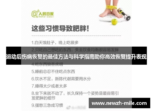 运动后伤病恢复的最佳方法与科学指南助你高效恢复提升表现 运动后伤病恢复的最佳方法与科学指南助你高效恢复提升表现