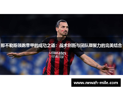 那不勒斯领跑意甲的成功之道:战术创新与团队凝聚力的完美结合 那不勒斯领跑意甲的成功之道:战术创新与团队凝聚力的完美结合