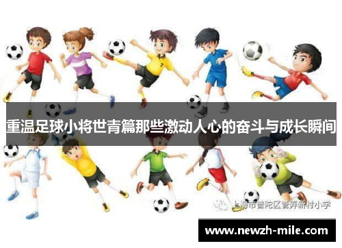 重温足球小将世青篇那些激动人心的奋斗与成长瞬间 重温足球小将世青篇那些激动人心的奋斗与成长瞬间