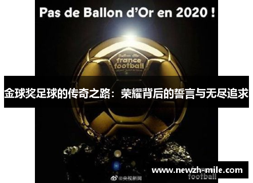 金球奖足球的传奇之路:荣耀背后的誓言与无尽追求 金球奖足球的传奇之路:荣耀背后的誓言与无尽追求