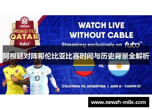 阿根廷对阵哥伦比亚比赛时间与历史背景全解析 阿根廷对阵哥伦比亚比赛时间与历史背景全解析