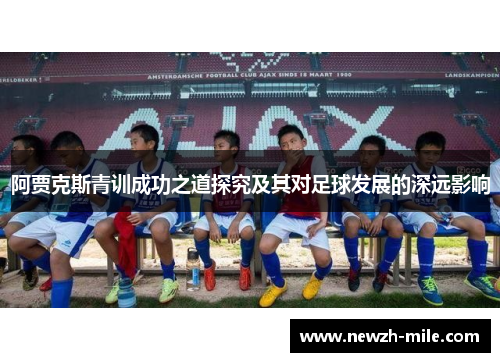 阿贾克斯青训成功之道探究及其对足球发展的深远影响