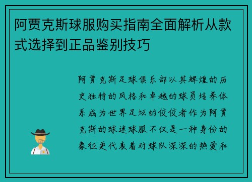 阿贾克斯球服购买指南全面解析从款式选择到正品鉴别技巧 阿贾克斯球服购买指南全面解析从款式选择到正品鉴别技巧