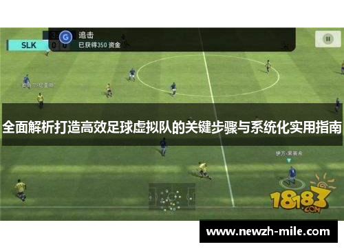 全面解析打造高效足球虚拟队的关键步骤与系统化实用指南 全面解析打造高效足球虚拟队的关键步骤与系统化实用指南