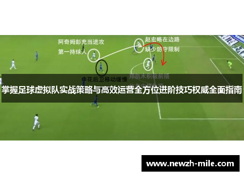 掌握足球虚拟队实战策略与高效运营全方位进阶技巧权威全面指南