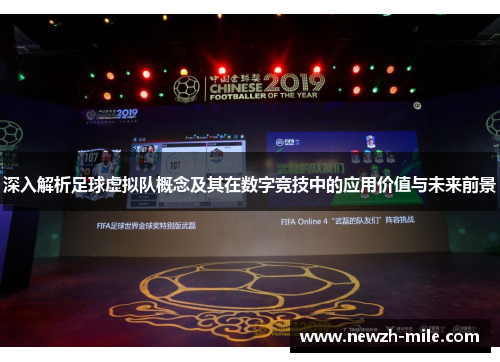深入解析足球虚拟队概念及其在数字竞技中的应用价值与未来前景 深入解析足球虚拟队概念及其在数字竞技中的应用价值与未来前景