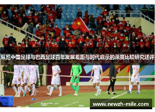 纵览中国足球与巴西足球百年发展差距与时代启示的深度比较研究述评 纵览中国足球与巴西足球百年发展差距与时代启示的深度比较研究述评