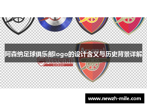阿森纳足球俱乐部logo的设计含义与历史背景详解