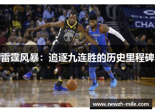 雷霆风暴：追逐九连胜的历史里程碑