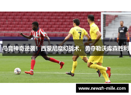 马竞神奇逆袭!西蒙尼魔幻战术,勇夺勒沃库森胜利 马竞神奇逆袭!西蒙尼魔幻战术,勇夺勒沃库森胜利