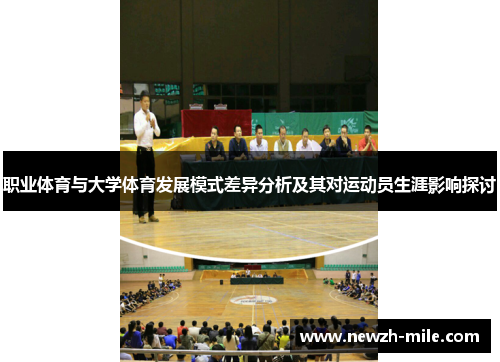 职业体育与大学体育发展模式差异分析及其对运动员生涯影响探讨 职业体育与大学体育发展模式差异分析及其对运动员生涯影响探讨