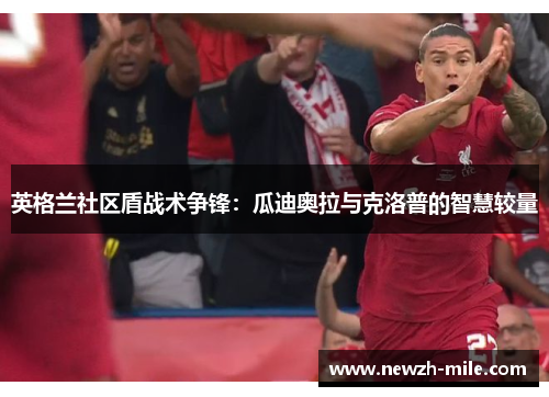 英格兰社区盾战术争锋：瓜迪奥拉与克洛普的智慧较量