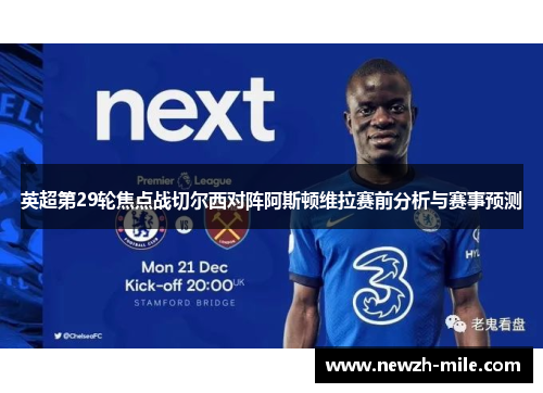 英超第29轮焦点战切尔西对阵阿斯顿维拉赛前分析与赛事预测 英超第29轮焦点战切尔西对阵阿斯顿维拉赛前分析与赛事预测