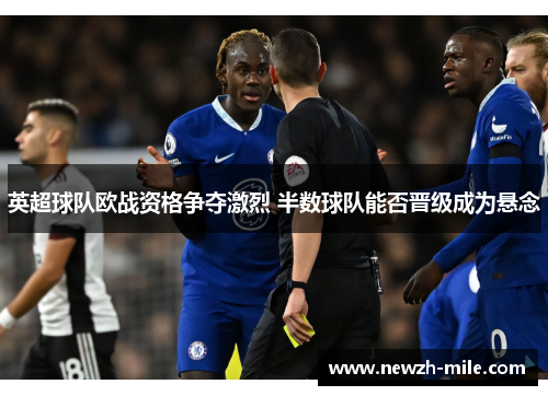 英超球队欧战资格争夺激烈 半数球队能否晋级成为悬念 英超球队欧战资格争夺激烈 半数球队能否晋级成为悬念