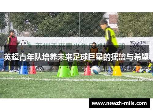 英超青年队培养未来足球巨星的摇篮与希望