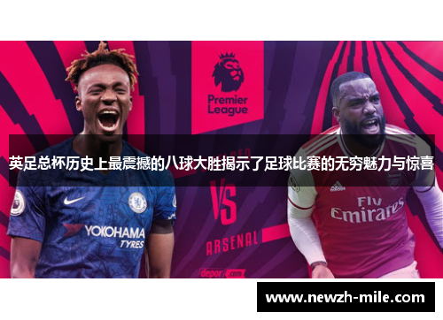 英足总杯历史上最震撼的八球大胜揭示了足球比赛的无穷魅力与惊喜 英足总杯历史上最震撼的八球大胜揭示了足球比赛的无穷魅力与惊喜