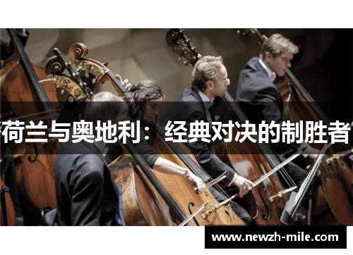 荷兰与奥地利:经典对决的制胜者 荷兰与奥地利:经典对决的制胜者