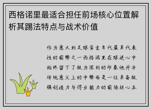 西格诺里最适合担任前场核心位置解析其踢法特点与战术价值 西格诺里最适合担任前场核心位置解析其踢法特点与战术价值