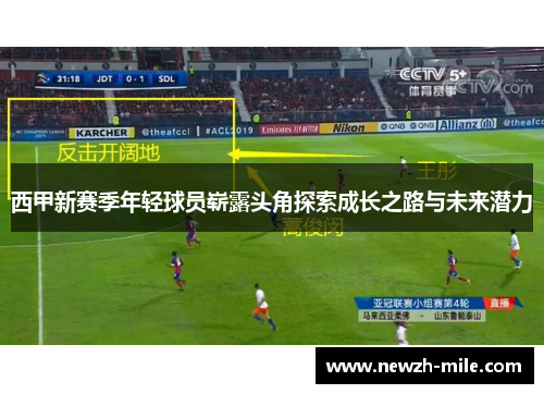 西甲新赛季年轻球员崭露头角探索成长之路与未来潜力 西甲新赛季年轻球员崭露头角探索成长之路与未来潜力
