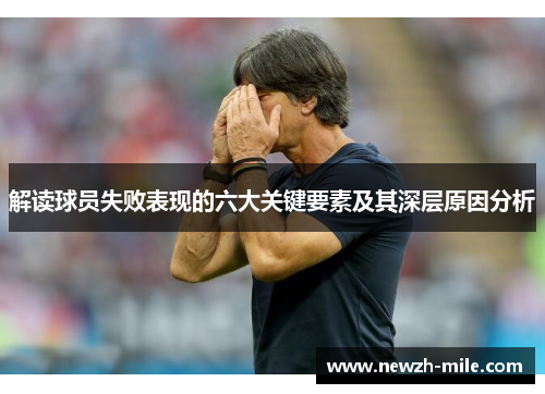 解读球员失败表现的六大关键要素及其深层原因分析 解读球员失败表现的六大关键要素及其深层原因分析