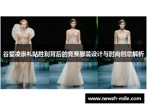 谷爱凌崇礼站胜利背后的竞赛服装设计与时尚创意解析 谷爱凌崇礼站胜利背后的竞赛服装设计与时尚创意解析