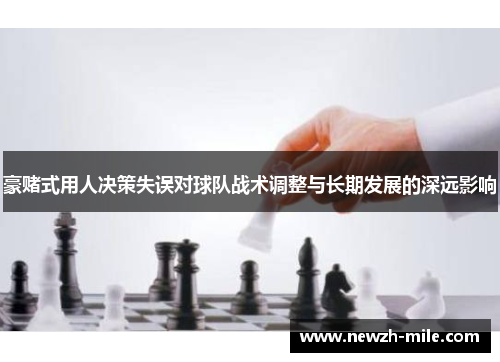 豪赌式用人决策失误对球队战术调整与长期发展的深远影响 豪赌式用人决策失误对球队战术调整与长期发展的深远影响