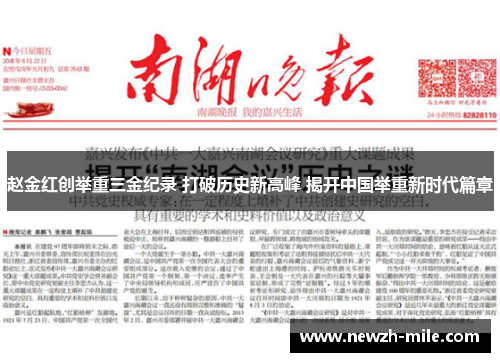 赵金红创举重三金纪录 打破历史新高峰 揭开中国举重新时代篇章