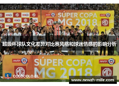 超级杯球队文化差异对比赛风格和球迷情感的影响分析 超级杯球队文化差异对比赛风格和球迷情感的影响分析