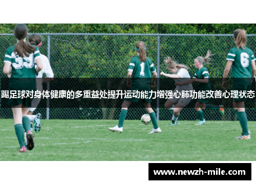 踢足球对身体健康的多重益处提升运动能力增强心肺功能改善心理状态