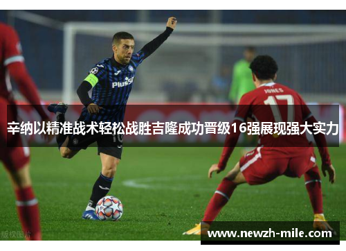 辛纳以精准战术轻松战胜吉隆成功晋级16强展现强大实力 辛纳以精准战术轻松战胜吉隆成功晋级16强展现强大实力