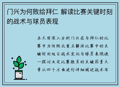 门兴为何败给拜仁 解读比赛关键时刻的战术与球员表现 门兴为何败给拜仁 解读比赛关键时刻的战术与球员表现