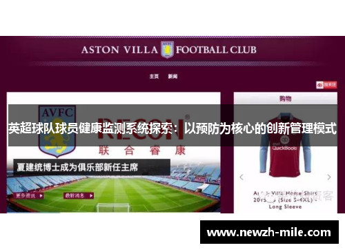 英超球队球员健康监测系统探索:以预防为核心的创新管理模式 英超球队球员健康监测系统探索:以预防为核心的创新管理模式