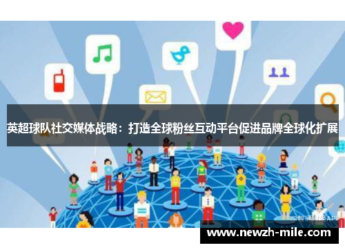英超球队社交媒体战略：打造全球粉丝互动平台促进品牌全球化扩展