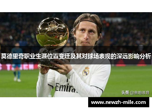 莫德里奇职业生涯位置变迁及其对球场表现的深远影响分析